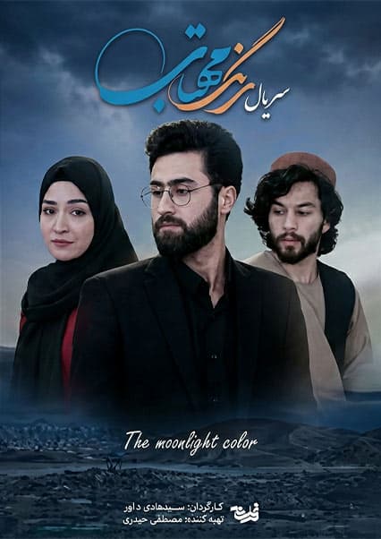 سریال رنگ مهتاب