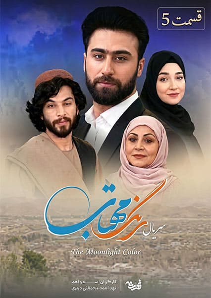 سریال رنگ مهتاب قسمت پنجم