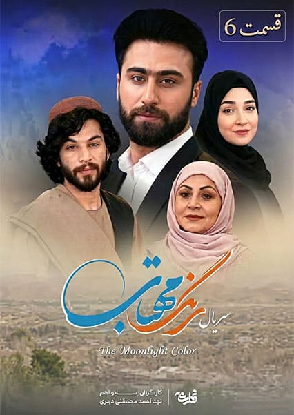 سریال رنگ مهتاب قسمت ششم