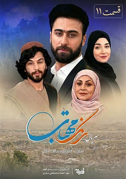سریال رنگ مهتاب قسمت یازدهم