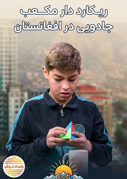 نوجوان افغان و ریکارد مکعب روبیک