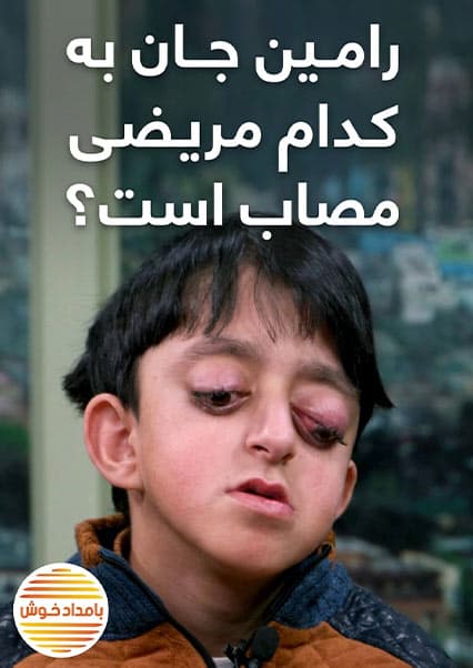 داستان رامین و مبارزه با سندرم کروزون