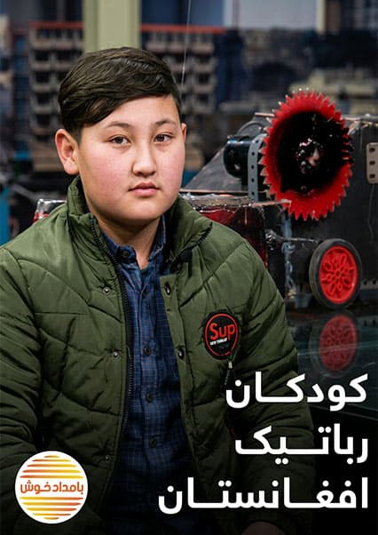 کودکان نابغه ربات‌ساز افغانستان