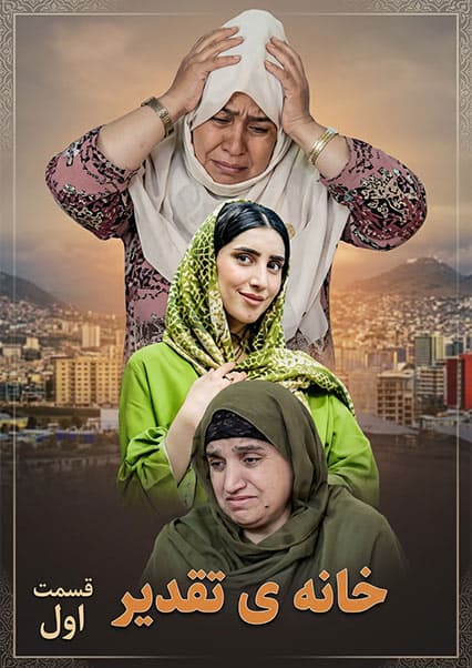 سریال خانه تقدیر - قسمت اول