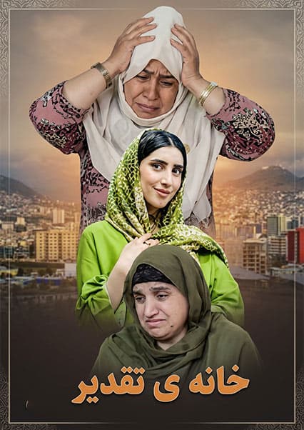 سریال خانه تقدیر - قسمت اول