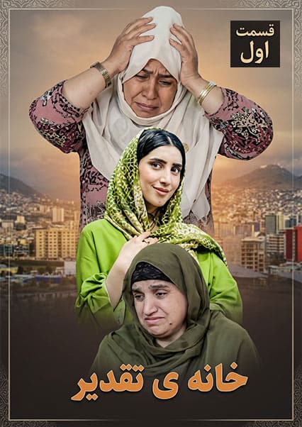 سریال خانه تقدیر - قسمت اول