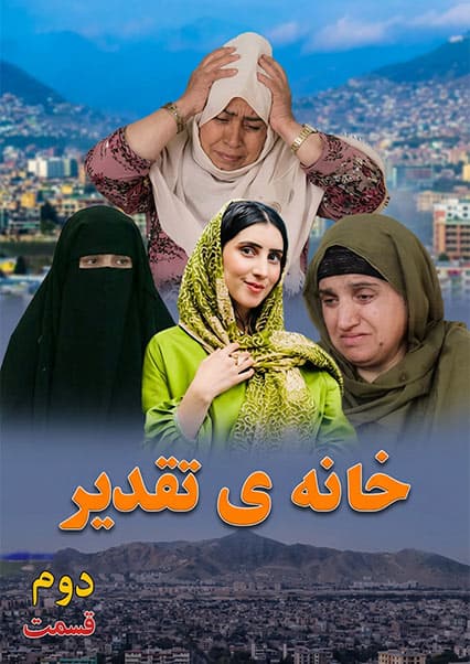 خانه تقدیر - قسمت دوم