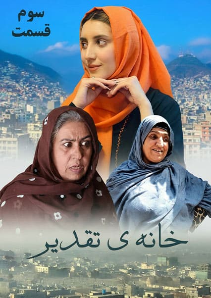 سریال خانه تقدیر - قسمت سوم