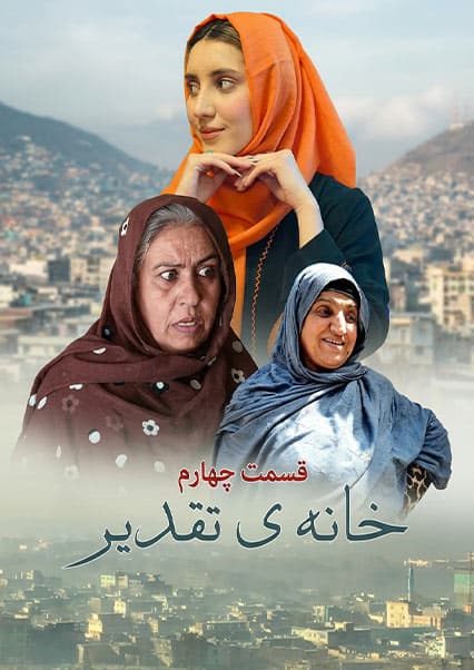 سریال خانه تقدیر - قسمت چهارم