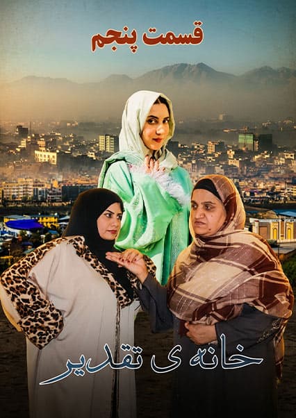 سریال خانه تقدیر - قسمت پنجم