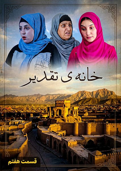 سریال خانه تقدیر - قسمت هفتم