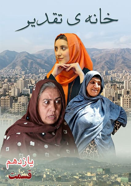سریال خانه تقدیر - قسمت یازدهم