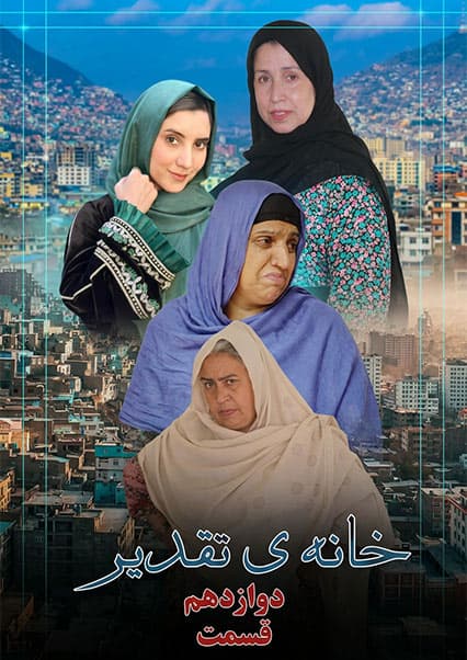 سریال خانه تقدیر - قسمت دوازدهم