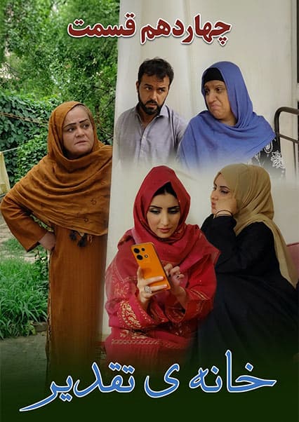 سریال خانه تقدیر - قسمت چهاردهم