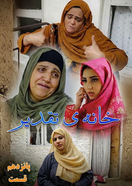 سریال خانه تقدیر - قسمت پانزدهم