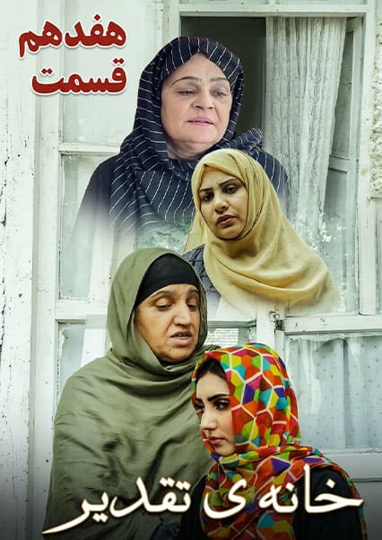 سریال خانه تقدیر - قسمت هفدهم
