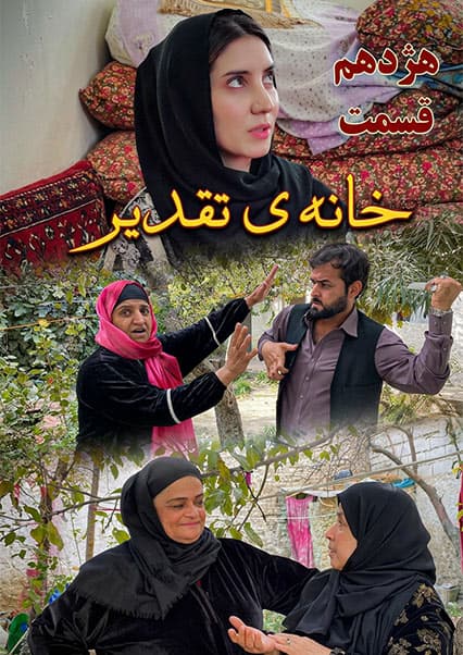 سریال خانه تقدیر - قسمت هژدهم
