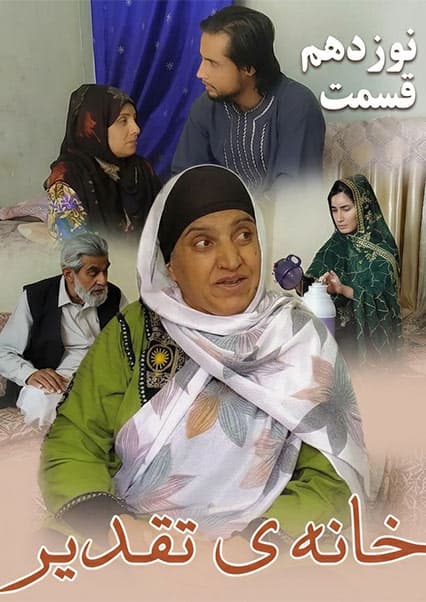 سریال خانه تقدیر - قسمت نوزدهم