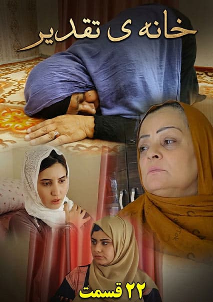 سریال خانه تقدیر - قسمت بیست و دوم