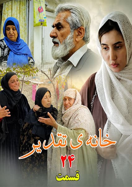 سریال خانه تقدیر - قسمت بیست و چهارم