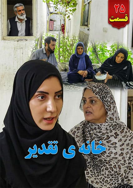 سریال خانه تقدیر - قسمت بیست و پنجم