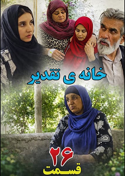 سریال خانه تقدیر - قسمت بیست و ششم