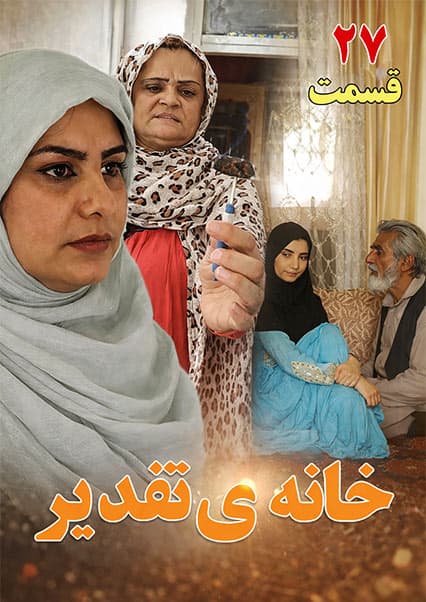 سریال خانه تقدیر - قسمت بیست و هفتم