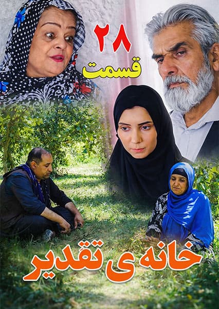 سریال خانه تقدیر - قسمت بیست و هشتم
