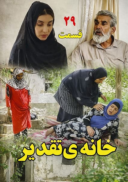 سریال خانه تقدیر - قسمت بیست و نهم