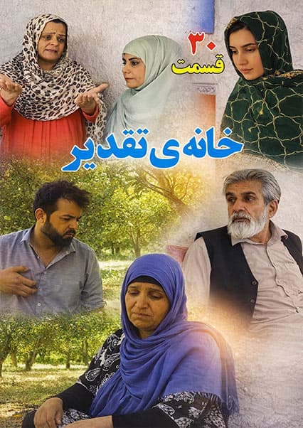 سریال خانه تقدیر - قسمت سی