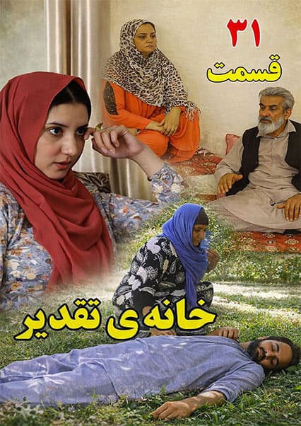 سریال خانه تقدیر قسمت سی و یکم