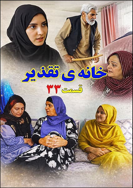 سریال خانه تقدیر - قسمت سی و سوم