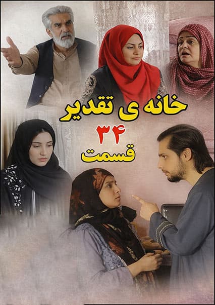سریال خانه تقدیر قسمت سی و چهارم