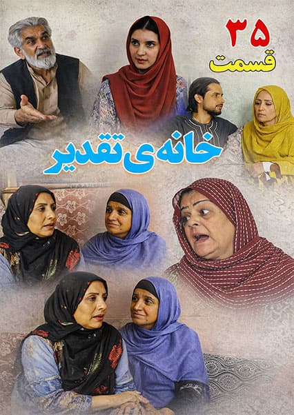 سریال خانه تقدیر - قسمت سی و پنجم