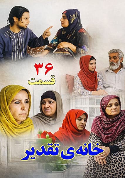 سریال خانه تقدیر - قسمت سی و ششم