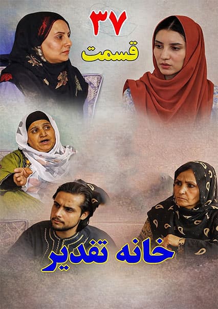 سریال خانه تقدیر - قسمت سی و هفنم