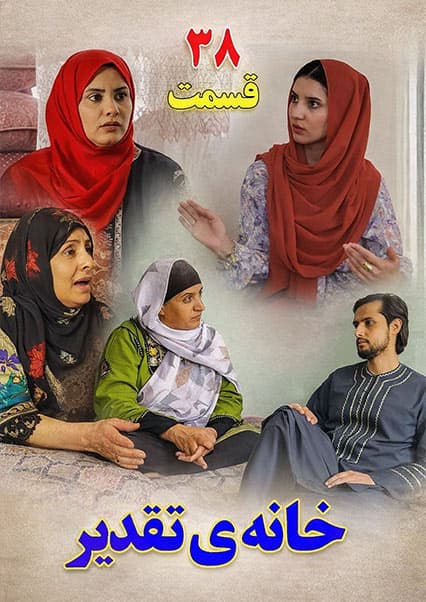 خانه تقدیر - قسمت سی و هشتم
