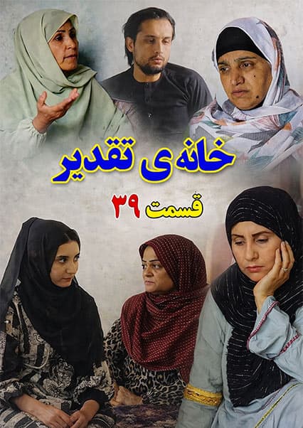 سریال خانه تقدیر قسمت سی و نهم