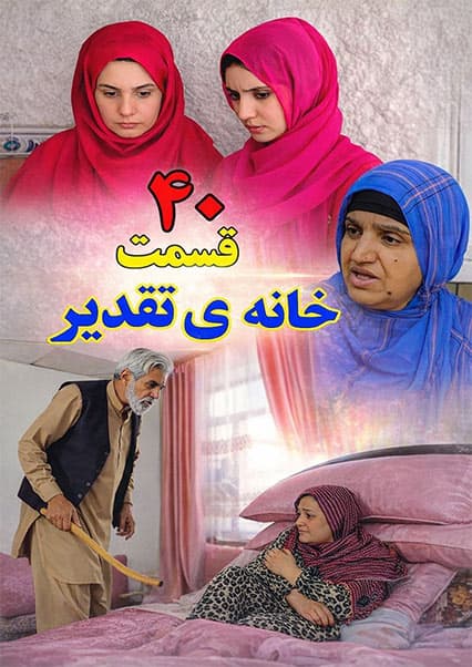 خانه تقدیر - قسمت چهلم