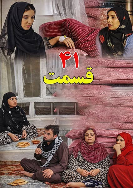 سریال خانه تقدیر - قسمت چهل و یکم