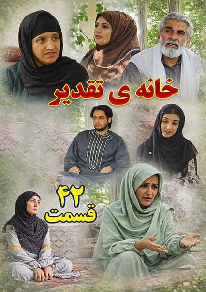 سریال خانه تقدیر - قسمت چهل و دوم