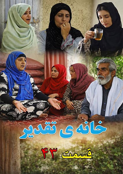 خانه تقدیر - قسمت چهل و سوم