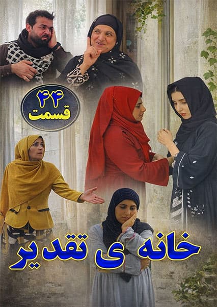 سریال خانه تقدیر - قسمت چهل و چهارم