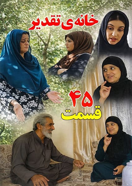 خانه تقدیر - قسمت چهل و پنجم