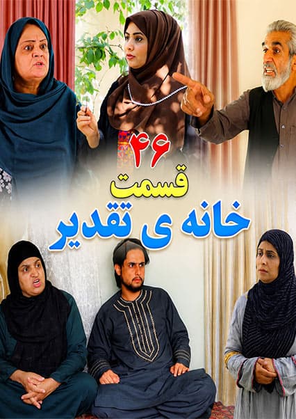 سریال خانه تقدیر - قسمت چهل و ششم