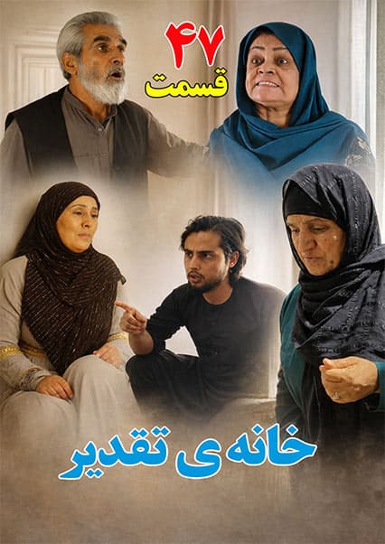 خانه تقدیر - قسمت چهل و هفتم