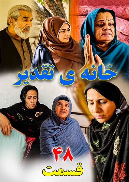 سریال خانه تقدیر - قسمت چهل و هشتم