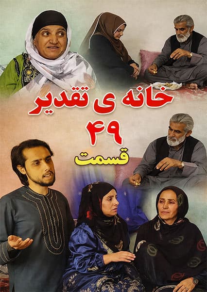 خانه تقدیر - قسمت چهل و نهم