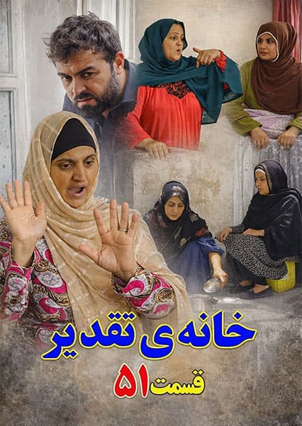 سریال خانه تقدیر - قسمت پنجاه و یکم