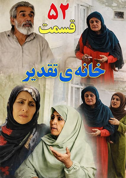 خانه تقدیر - قسمت پنجاه و دوم